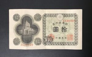 旧紙幣 10円札 拾圓札 国会議事堂 日本銀行券 日本紙幣 旧札 古紙幣 古札