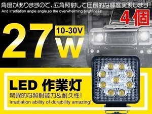 1円～4個 LED作業灯 9連 27W 角型 12/24V 偽物にご注意 船舶/各種作業車対応 LEDワークライト 6000Kホヮイト 広角「WP-GL-C02-Bx4」