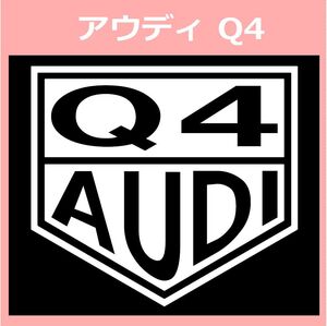 VT1)AUDI_Q4 アウディ カッティングステッカー シール