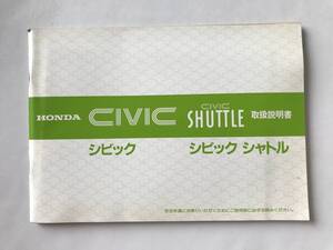 HONDA　本田技研工業(株)　CIVIC　シビック　CIVIC SHUTTLE　シビック シャトル　取扱説明書　　TM7920