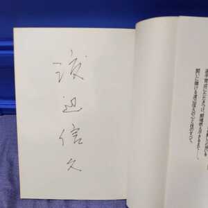 直筆サイン本　渡辺信久　闘魂　燃え尽きるまで　キックボクシング　渡辺ジム　