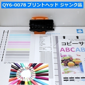 QY6-0078 プリントヘッド ジャンク品 PIXUS MG6130 MG6230 MG8130 MG8230 MP990 プリンター プリンタヘッド