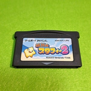 【1300円以上ご購入で送料無料!!】⑪① 伝説のスタフィー2 (箱説なし)【GBA】【ゲームソフト】