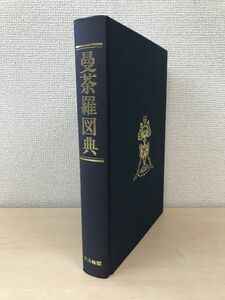 曼荼羅図典　染川英輔・他／著　大法輪閣　【函なし】