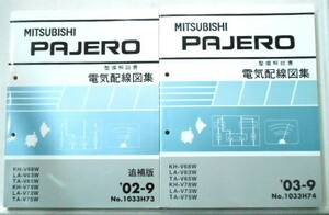 三菱　PAJERO KH-V/68W,78W LA-V/63W,73W TA-V/65W,75W 追補版４冊　電気配線図集。
