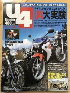 Under400 No.31 2012年1月号 U4 125cc 250cc