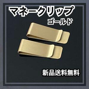 マネークリップ ゴールド 1個　シンプル ステンレス 金 財布 キャッシュレス