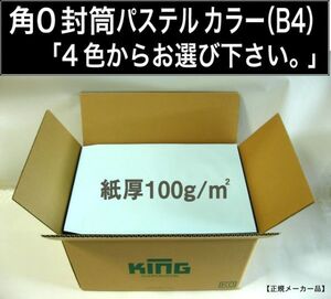 角0封筒《紙厚100g B4 パステルカラー封筒 選べる4色 角形0号》500枚 ハイソフトカラー キング 角型0号 B4サイズ対応 キング