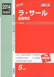 [A12359112]ラ・サール高等学校 2014年度受験用 赤本402 (高校別入試対策シリーズ)