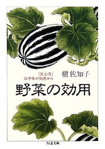 野菜の効用 『医心方』四千年の知恵から ちくま文庫/槇佐知子【著】