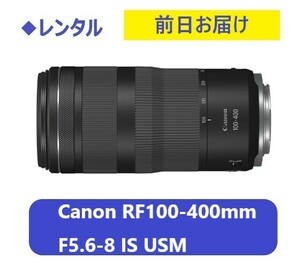 ◆レンタル◆Canon RF100-400mm F5.6-8 IS USM★1日～：2,800円～、前日お届け