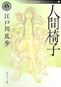 人間椅子 江戸川乱歩ベストセレクション 1 角川ホラー文庫/江戸川乱歩【著】