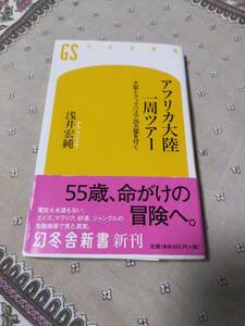アフリカ大陸一周ツアー　　　大型トラックバスで26カ国を行く　　　浅井宏純　　　幻冬舎新書