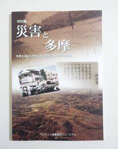 『災害と多摩』 図録 多摩ニュータウン 地震 関東大震災 東日本大震災 土砂災害 洪水 防災 大火 台風 水害 古文書 古記録