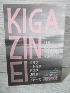 〇KIGAZINEI 飢餓陣営 Vo52 特集：コロナ・やまゆり園・生権力（目次は画像でご確認できます）