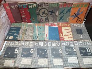 20冊まとめて 昭和17年 18年 19年発行 航空朝日 航空知識 飛行機 2604 戦争 朝日新聞社 専門誌 戦前 古雑誌 古文書 古本 当時物 古書
