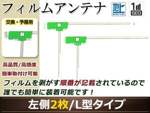 トヨタ/ダイハツ ディーラーナビ NSZD-W60G 高感度 L型 フィルムアンテナ L 2枚 地デジ フルセグ ワンセグ対応