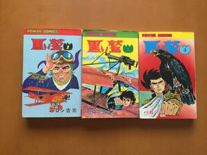 ★バロン吉元「黒い鷲」1～3★3冊一括★双葉社パワァコミックス★全昭和50年初版