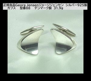 500円スタート◆正規良品Georg Jensenジョージジェンセン　シルバー925製 　　カフス　　型番88　　デンマーク製　31.9ｇ