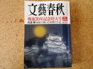 文藝春秋 2015年1月 戦後70年記念特大号 高倉健 文芸春秋