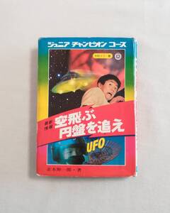 Ａお　学研カラー版　ジュニアチャンピオンコース　最新情報 空飛ぶ円盤を追え　昭和51年　並木伸一郎著　学習研究社　UFO