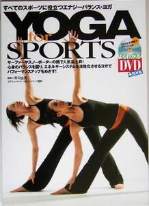 YOGA for SPORTS すべてのスポーツに役立つエナジーバランス・ヨガ/寺口由美