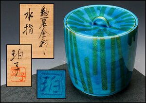 【佳香】小野珀子 釉裏金彩水指 共箱 共布 茶道具 本物保証