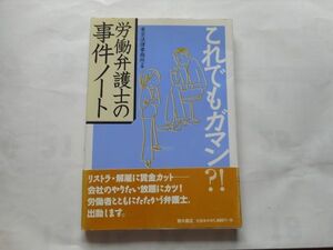 『これでもガマン?!労働弁護士の事件ノート 』東京法律事務所　青木書店 単行本 2006/10/1