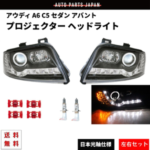 アウディ A6 C5 セダン アバント LEDプロジェクター ヘッドライト インナーブラック 左右 セット ランプ デイライト R8ルック DRL付き