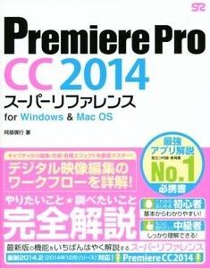 Premiere Pro CC 2014 スーパーリファレンス for Windows & Mac OS/阿部信行(著者)