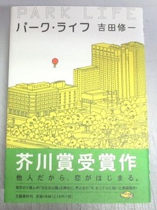 【芥川賞／サイン本】吉田修一「パーク・ライフ」