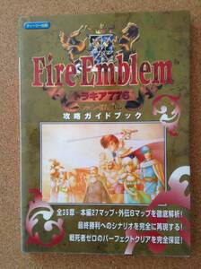 『ファイアーエムブレム トラキア776 攻略ガイドブック』ティーツー出版