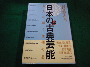 ■日本の古典芸能 河竹登志夫 　かまくら春秋社■FAIM2023090522■