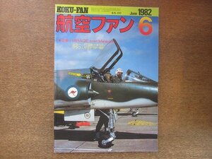 2208YS●航空ファン 31巻6号/1982.6●特集：オーストラリア空軍とミラージュⅢ/ニュージーランド空軍/VFA-125/サヨナラ F-86F セイバー