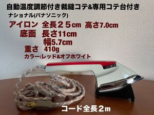 自動裁縫コテ小型アイロン(ナショナル)&コテ台付き自動温度調節付きパッチワークに小型で重宝！動作確認済み　昭和レトロ送料無料(宅急便)