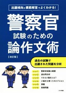 警察官試験のための論作文術 改訂版 出題傾向と模範解答でよくわかる！/つちや書店編集部(編者)