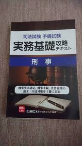 ・【裁断済】実務基礎攻略テキスト 刑事