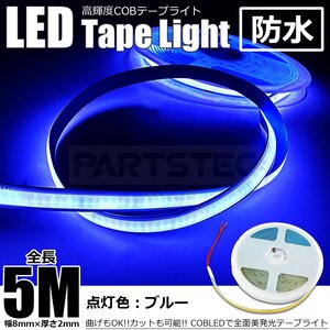 24V 極薄 美点灯 COB 面発光 LED テープライト ブルー 青 5M 幅8ｍｍ 厚さ2ｍｍ 柔軟 防水 チューブライト トラック 船舶 /146-223