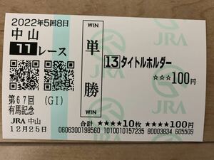 タイトルホルダー　有馬記念　2022年　単勝　現地馬券