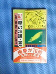 ★子どもの喜ぶ星の神話・星の伝説★山田博★指導者の手帖シリーズ★定価780円★黎明書房★