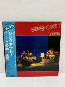 ◎Y492◎ LP レコード 見本盤 白ラベル 五つの赤い風船 シングアウト! ライブ