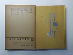 4V7913◆島崎藤村集 現代日本文学全集 8 若菜集 破戒 新生 ほか 島崎藤村 筑摩書房(ク）