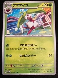 ポケモンカード ポケカ SV2P アママイコ　 C ポケモンカードゲーム　G アロマセラピー　おひとり様一点まででお願いします！