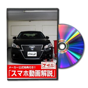 クラウンアスリート AWS210 メンテナンスDVD [メーカー公式][ゆうメール送料無料]フロントバンパー リアバンパー エアロ