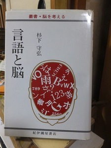 言語と脳　　　　　　　杉下守弘　　　　　　　　　　　紀伊國屋書店