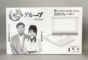 A18OA8 夢グループ ワンセグポータブルDVDプレーヤー 9インチ PDVD-W927-BK ワンセグテレビ機能付