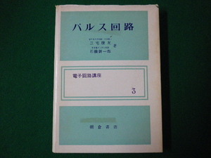 ■パルス回路　電子回路講座3　三宅康友　石橋新一郎　朝倉書店　昭和51年■F3SD2020120709■