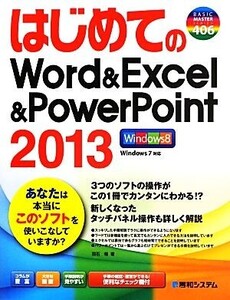 はじめてのWord&Excel&PowerPoint2013 BASIC MASTER SERIES/羽石相【著】