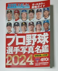 2024年　　　日刊スポーツ　プロ野球選手写真名鑑　 