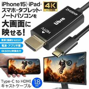 USB Type-C to HDMI 変換ケーブル 1.8m スマホ iPhone15 テレビ タブレット ミラーリング 送料無料/規格内 S◇ キャストケーブル